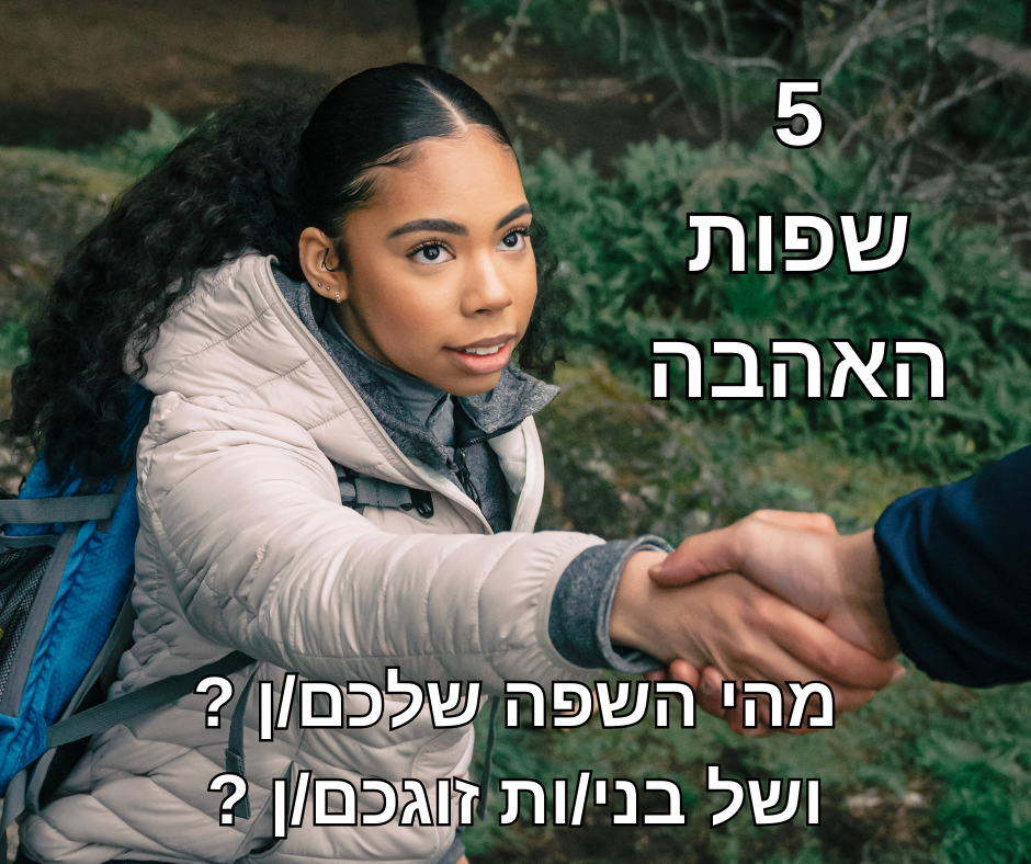 יש 5 שפות אהבה לפי הספר של גארי צ'פמן 💓