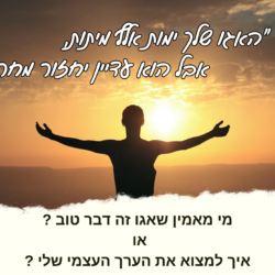 האגו שלך ימות אלף מיתות אבל הוא עדיין יחזור מחר. מי מאמין שאגו זה דבר טוב או איך למצוא את הערך העצמי שלי. אגו ערך עצמי