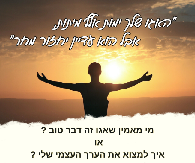 האגו שלך ימות אלף מיתות אבל הוא עדיין יחזור מחר. מי מאמין שאגו זה דבר טוב או איך למצוא את הערך העצמי שלי. אגו ערך עצמי