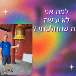 למה אני לא עושה מה שהחלטתי. תמונה