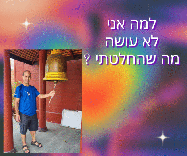 למה אני לא עושה מה שהחלטתי. תמונה