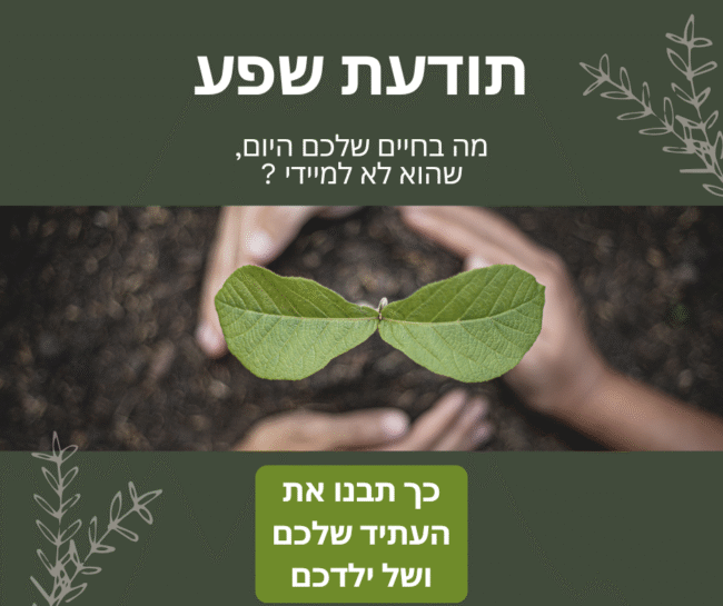 תמונה. תודעת שפע. מה בחיים שלכם היום, שהוא לא למיידי