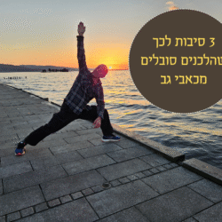 3 סיבות לכך שהלכנים סובלים מ כאב גב. למאמר באתר