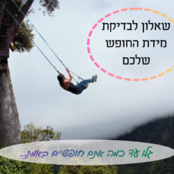 שאלון לבדיקת מידת החופש שלכם. חופש תמונה