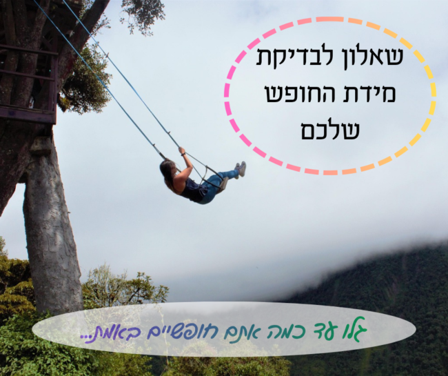 שאלון לבדיקת מידת החופש שלכם. חופש תמונה