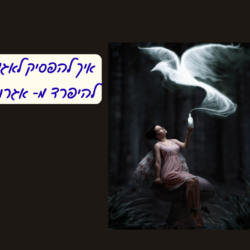 איך להפסיק לאגור.להיפרד מאגרנות.תמונה לאתר