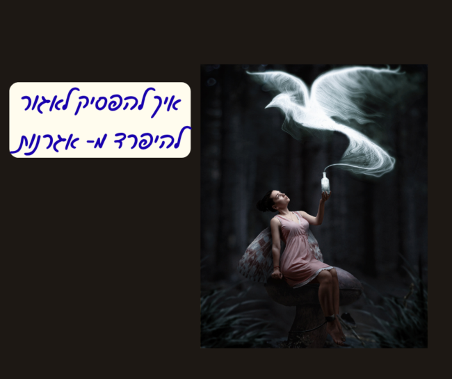 איך להפסיק לאגור.להיפרד מאגרנות.תמונה לאתר