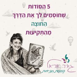 גאיה אריאל ספרון 5 הסודות שיוציאו אותך מ תקיעות