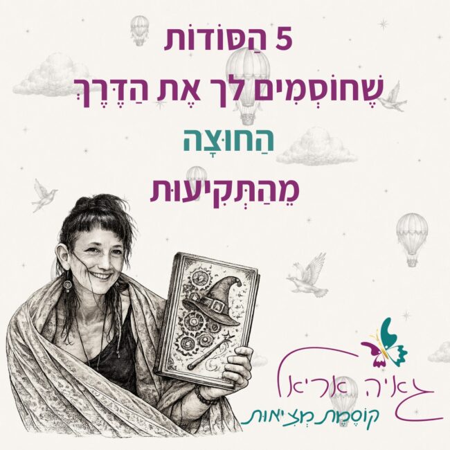 גאיה אריאל ספרון 5 הסודות שיוציאו אותך מ תקיעות