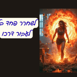 איך לשחרר פחד בלי לעבור דרכו.תמונה