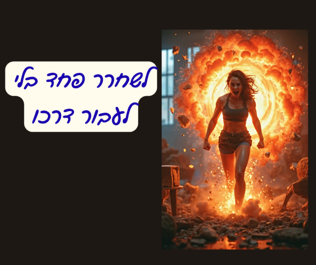 איך לשחרר פחד בלי לעבור דרכו.תמונה