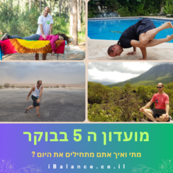 מועדון ה 5 בבוקר. מתי ואיך אתם מתחילים את היום.תמונה