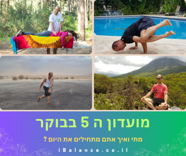 מועדון ה 5 בבוקר. מתי ואיך אתם מתחילים את היום.תמונה