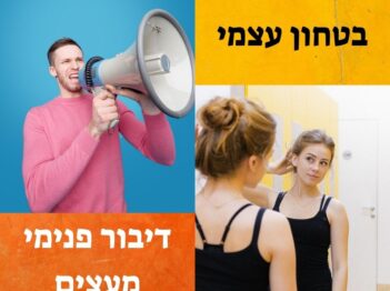 בטחון עצמי. דיבור פנימי מעצים