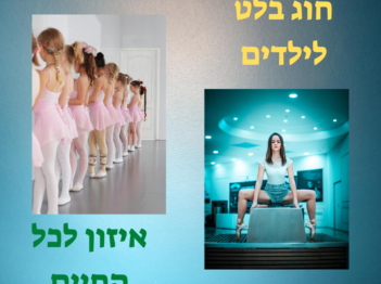 חוג בלט לילדים. איזון לכל החיים