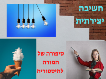 חשיבה יצירתית. סיפורה של המורה להיסטוריה