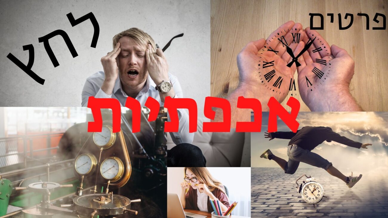 לחץ. פרטים. אכפתיות