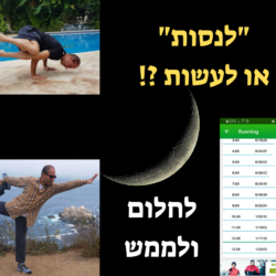 לנסות או לעשות. לחלום ולממש