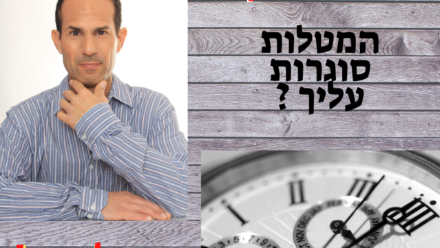 ניהול זמן. מרגיש חנוק